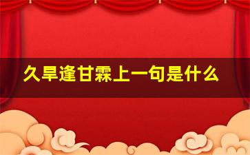 久旱逢甘霖上一句是什么