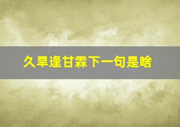 久旱逢甘霖下一句是啥