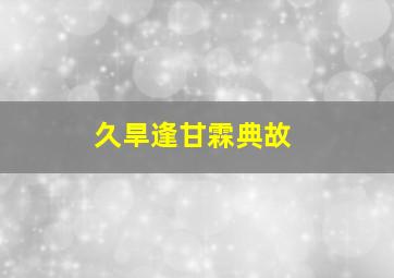 久旱逢甘霖典故