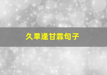 久旱逢甘霖句子