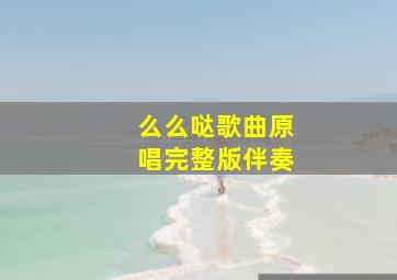 么么哒歌曲原唱完整版伴奏