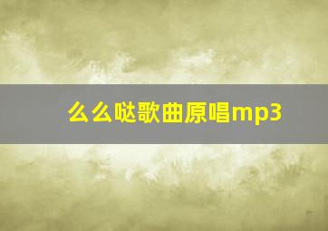 么么哒歌曲原唱mp3