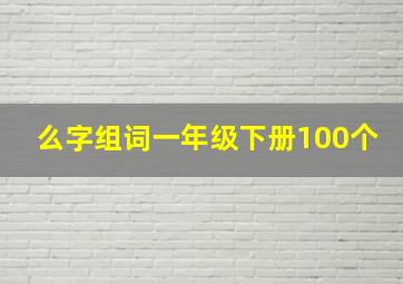 么字组词一年级下册100个