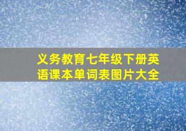 义务教育七年级下册英语课本单词表图片大全