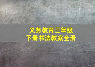 义务教育三年级下册书法教案全册