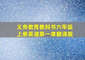 义务教育教科书六年级上册英语第一课翻译版