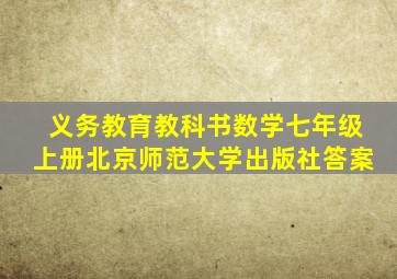 义务教育教科书数学七年级上册北京师范大学出版社答案