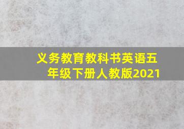 义务教育教科书英语五年级下册人教版2021