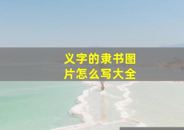 义字的隶书图片怎么写大全