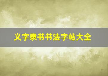 义字隶书书法字帖大全