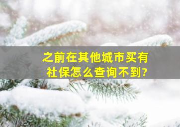 之前在其他城市买有社保怎么查询不到?