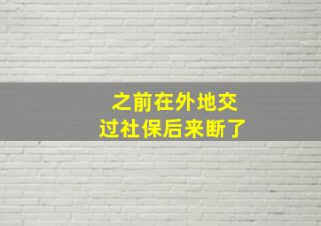 之前在外地交过社保后来断了