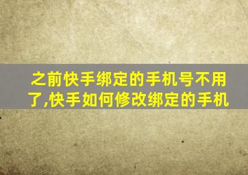 之前快手绑定的手机号不用了,快手如何修改绑定的手机