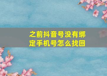 之前抖音号没有绑定手机号怎么找回