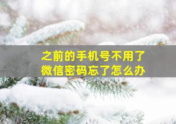 之前的手机号不用了微信密码忘了怎么办