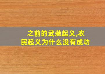 之前的武装起义,农民起义为什么没有成功