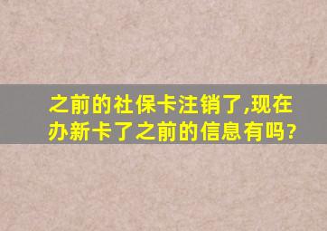 之前的社保卡注销了,现在办新卡了之前的信息有吗?