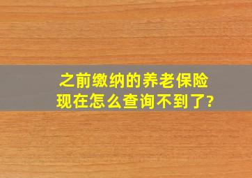 之前缴纳的养老保险现在怎么查询不到了?