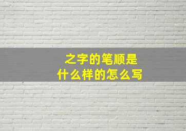 之字的笔顺是什么样的怎么写