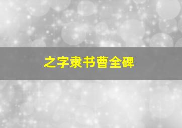 之字隶书曹全碑