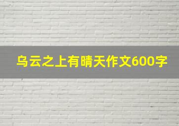 乌云之上有晴天作文600字