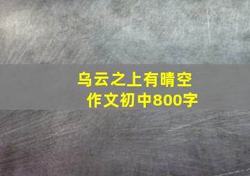 乌云之上有晴空作文初中800字