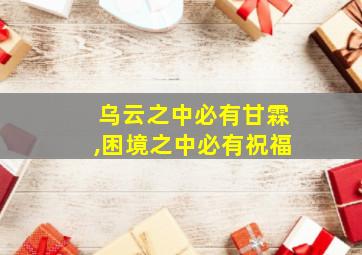 乌云之中必有甘霖,困境之中必有祝福