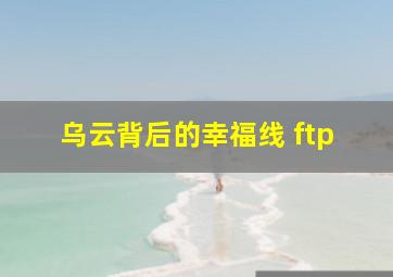 乌云背后的幸福线 ftp