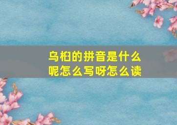 乌桕的拼音是什么呢怎么写呀怎么读