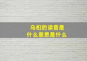 乌桕的读音是什么意思是什么