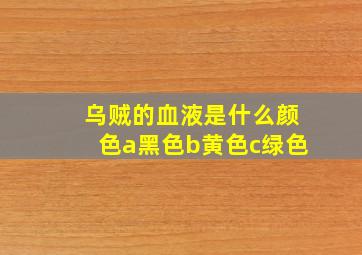 乌贼的血液是什么颜色a黑色b黄色c绿色