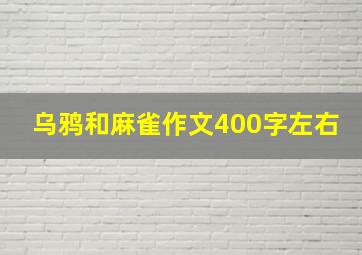 乌鸦和麻雀作文400字左右