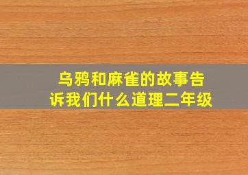 乌鸦和麻雀的故事告诉我们什么道理二年级