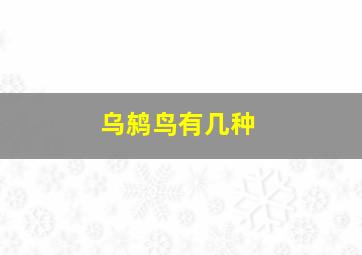 乌鸫鸟有几种