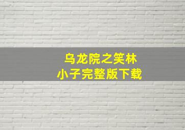 乌龙院之笑林小子完整版下载