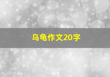 乌龟作文20字