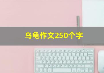 乌龟作文250个字