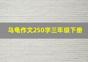 乌龟作文250字三年级下册