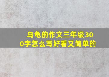 乌龟的作文三年级300字怎么写好看又简单的