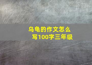 乌龟的作文怎么写100字三年级