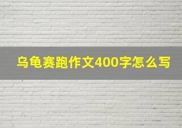 乌龟赛跑作文400字怎么写