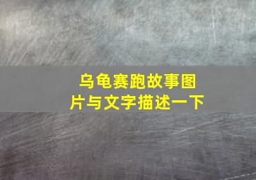 乌龟赛跑故事图片与文字描述一下