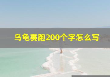 乌龟赛跑200个字怎么写