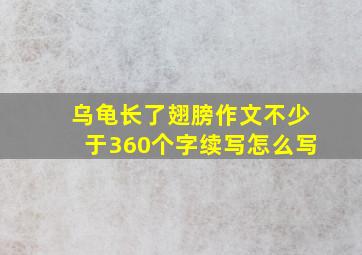 乌龟长了翅膀作文不少于360个字续写怎么写