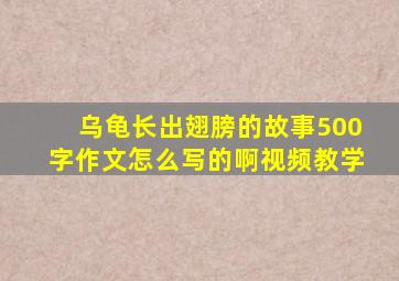 乌龟长出翅膀的故事500字作文怎么写的啊视频教学