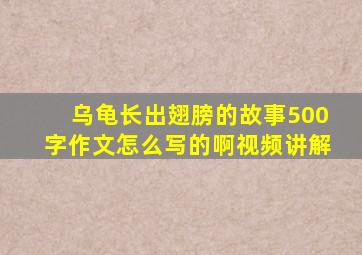 乌龟长出翅膀的故事500字作文怎么写的啊视频讲解