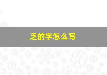 乏的字怎么写