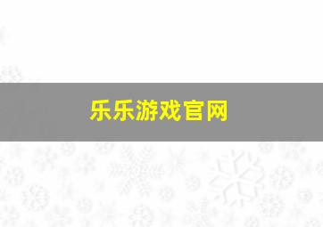 乐乐游戏官网