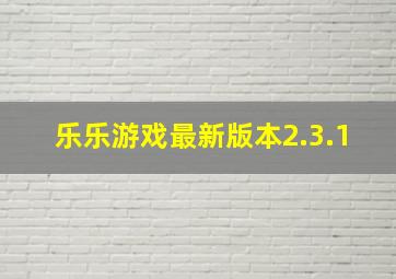 乐乐游戏最新版本2.3.1