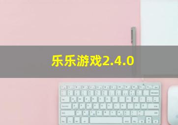 乐乐游戏2.4.0